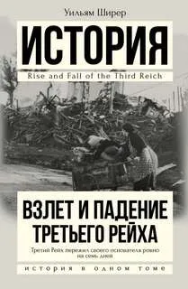 Взлет и падение третьего рейха