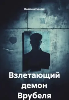 Взлетающий демон Врубеля
