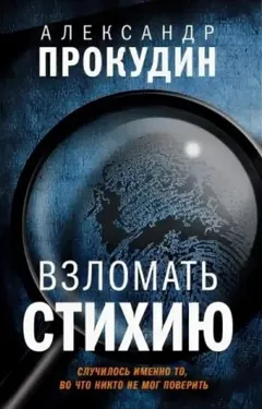 Взломать стихию