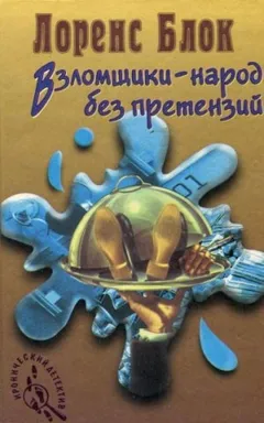 Взломщик в шкафу