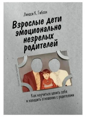 Взрослые дети эмоционально незрелых родителей