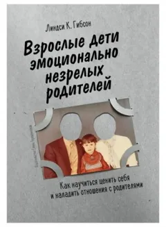 Взрослые дети эмоционально незрелых родителей