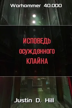 Warhammer 40,000: 2. Исповедь осужденного Клайна