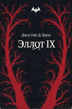 Warhammer 40,000: 7. Эллот IX