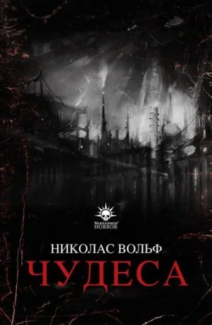 Warhammer 40,000: Чудеса