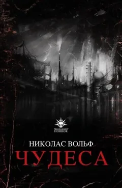Warhammer 40,000: Чудеса