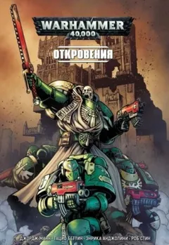 Warhammer 40,000: Откровения. Сборник рассказов