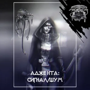 Warhammer 40,000: Сигнал/шум