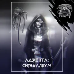 Warhammer 40,000: Сигнал/шум