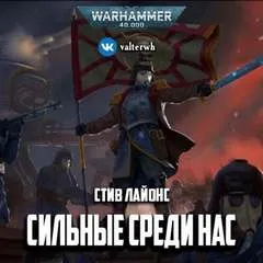 Warhammer 40,000: Сильные среди нас