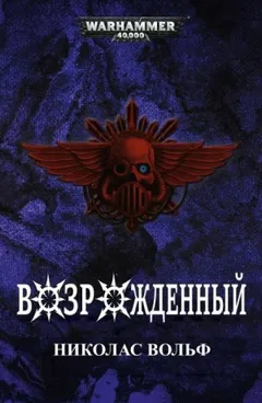 Warhammer 40,000: Возрождённый