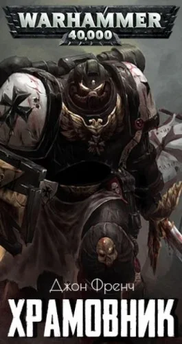 Warhammer 40000. Храмовник