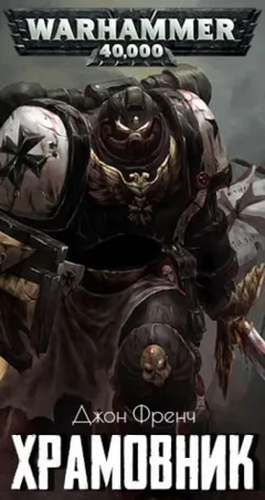 Warhammer 40000. Храмовник