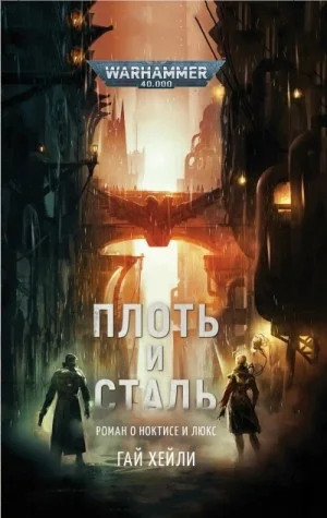 Warhammer 40000. Плоть и сталь