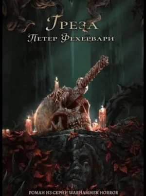 Warhammer 40000. Тёмный клубок. Грёза