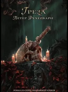 Warhammer 40000. Тёмный клубок. Грёза