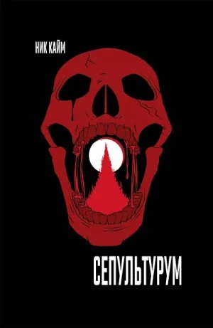 Warhammer Horror 40,000: 3. Сепультурум