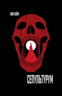 Warhammer Horror 40,000: 3. Сепультурум