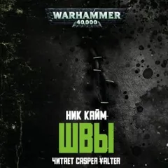 Warhammer Horror 40,000: 6.013. Швы/Stitches