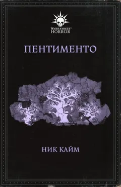 Warhammer Horror 40,000: 6.033. Пентименто/Pentimento