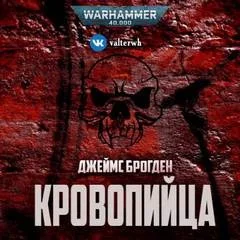 Warhammer Horror 40,000: 6.036. Кровопийца/Blood Drinker