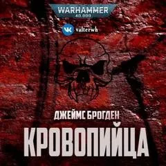 Warhammer Horror 40,000: 6.036. Кровопийца/Blood Drinker