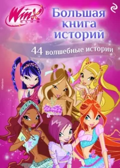 Winx. Большая книга историй