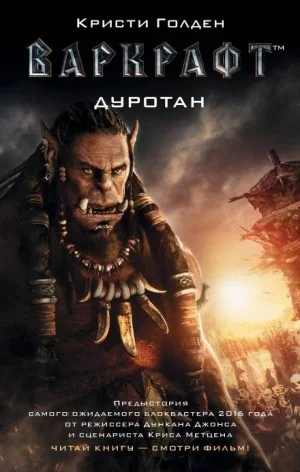 World of Warcraft: 25.1. Киновселенная. Дуротан
