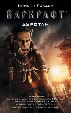 World of Warcraft: 25.1. Киновселенная. Дуротан