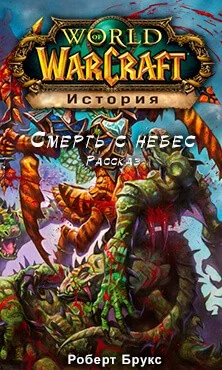 World of Warcraft: 27.22.6. Место назначения: Пандария. Смерть с небес