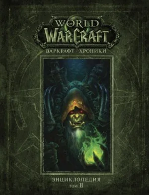 World of Warcraft-30.4.2. Варкрафт: Хроники. Энциклопедия-2