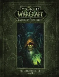 World of Warcraft-30.4.2. Варкрафт: Хроники. Энциклопедия-2
