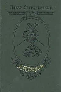 Я, Богдан (Исповедь во славе)