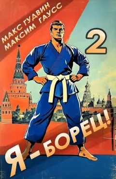 Я – борец 2