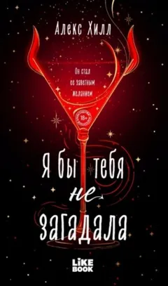 Я бы тебя не загадала