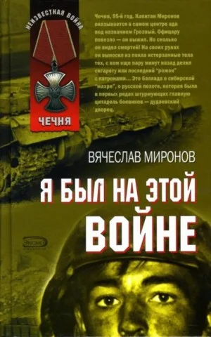Я был на этой войне. Чечня, год 1995