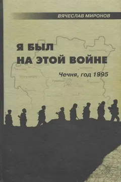 Я был на этой войне. Чечня, год 1995