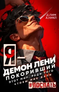 Я – Демон лени, покоривший этот мир ради того, чтобы мне дали поспать