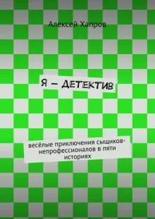 Я - детектив