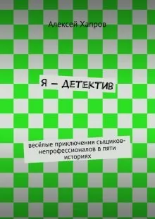 Я - детектив