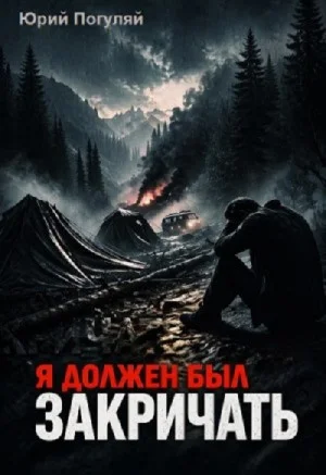 Я должен был закричать