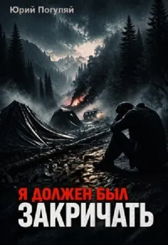 Я должен был закричать