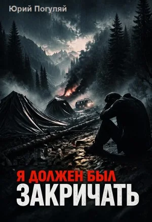 Я должен был закричать