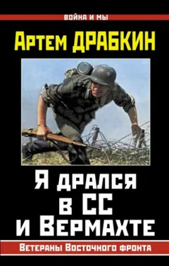 Я дрался в СС и Вермахте