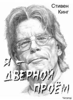 Я - дверной проём / Я - дверь