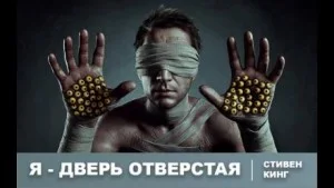 Я - дверной проём / Я - дверь