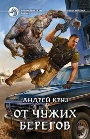 Я! Еду! Домой! Книга 2. От чужих берегов