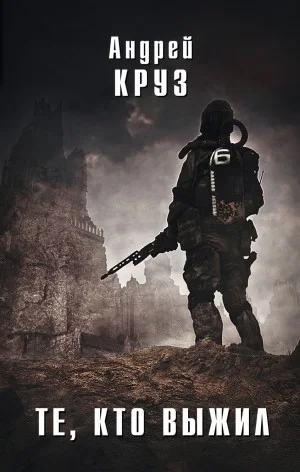 Я! Еду! Домой! Книга 3. Те, кто выжил