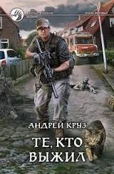 Я! Еду! Домой! Книга 3. Те, кто выжил