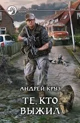 Я! Еду! Домой! Книга 3. Те, кто выжил